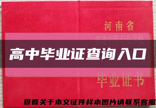 高中毕业证查询入口缩略图