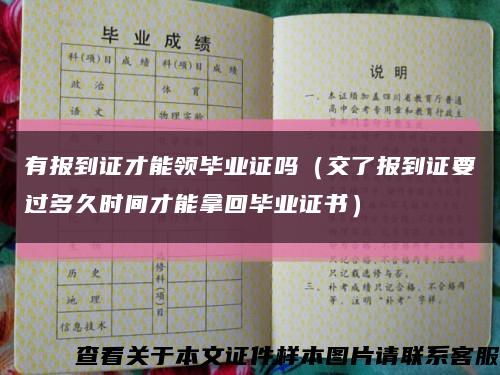 有报到证才能领毕业证吗（交了报到证要过多久时间才能拿回毕业证书）缩略图