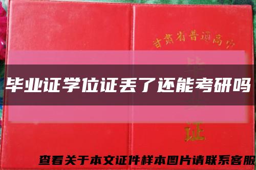 毕业证学位证丢了还能考研吗缩略图