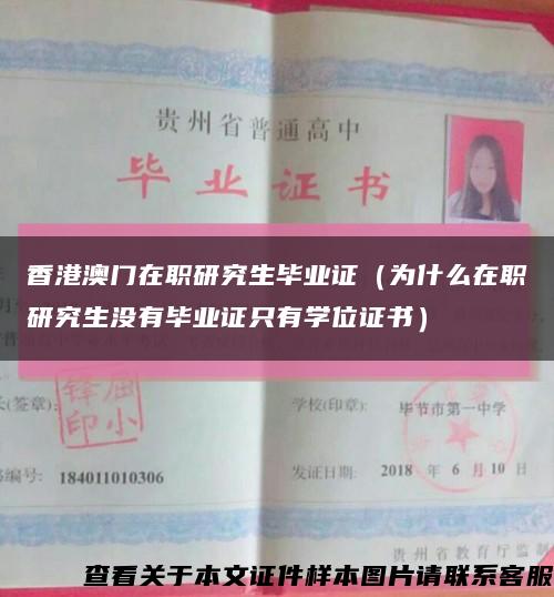 香港澳门在职研究生毕业证（为什么在职研究生没有毕业证只有学位证书）缩略图
