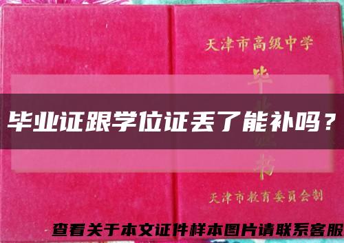 毕业证跟学位证丢了能补吗？缩略图