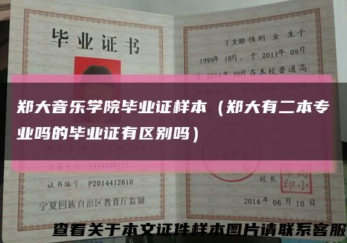 郑大音乐学院毕业证样本（郑大有二本专业吗的毕业证有区别吗）缩略图
