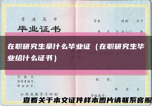 在职研究生拿什么毕业证（在职研究生毕业给什么证书）缩略图