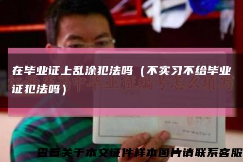 在毕业证上乱涂犯法吗（不实习不给毕业证犯法吗）缩略图