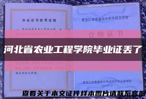河北省农业工程学院毕业证丢了缩略图