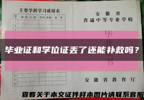 毕业证和学位证丢了还能补救吗？缩略图