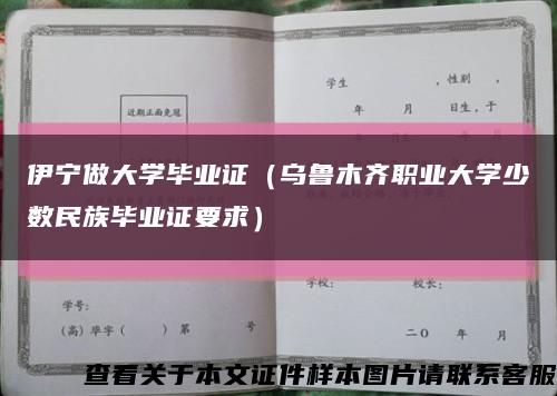 伊宁做大学毕业证（乌鲁木齐职业大学少数民族毕业证要求）缩略图