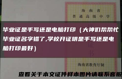 毕业证是手写还是电脑打印（大神们帮帮忙毕业证名字错了,学校开证明是手写还是电脑打印最好）缩略图