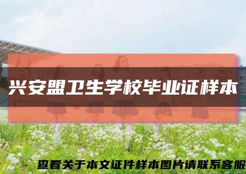 兴安盟卫生学校毕业证样本缩略图