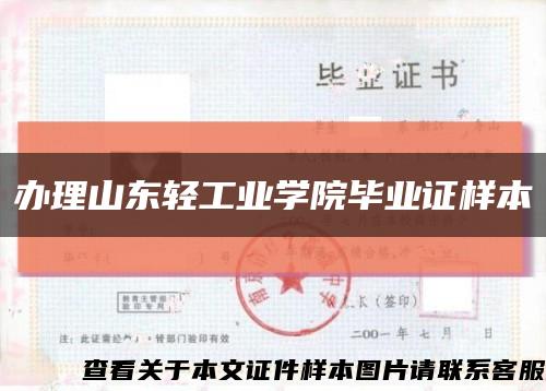 办理山东轻工业学院毕业证样本缩略图
