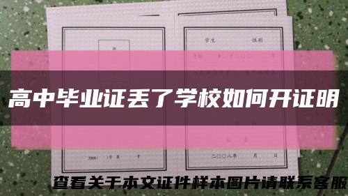 高中毕业证丢了学校如何开证明缩略图