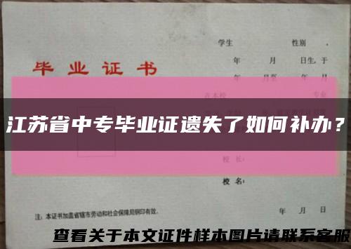江苏省中专毕业证遗失了如何补办？缩略图