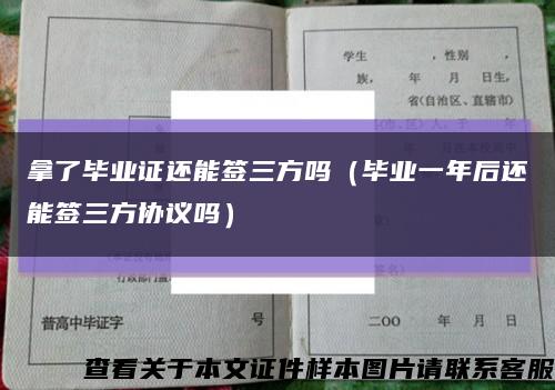 拿了毕业证还能签三方吗（毕业一年后还能签三方协议吗）缩略图