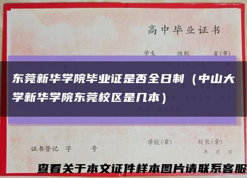 东莞新华学院毕业证是否全日制（中山大学新华学院东莞校区是几本）缩略图