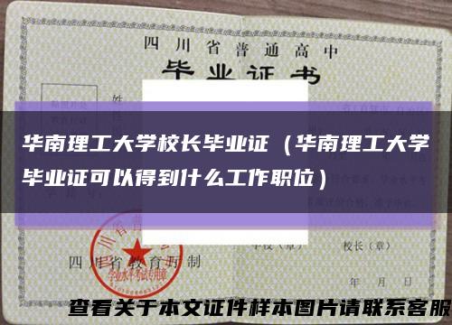 华南理工大学校长毕业证（华南理工大学毕业证可以得到什么工作职位）缩略图
