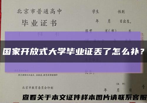 国家开放式大学毕业证丢了怎么补？缩略图