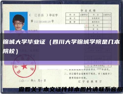 锦城大学毕业证（四川大学锦城学院是几本院校）缩略图