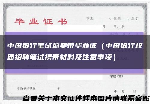 中国银行笔试前要带毕业证（中国银行校园招聘笔试携带材料及注意事项）缩略图