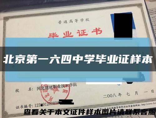 北京第一六四中学毕业证样本缩略图