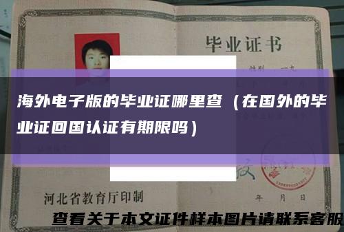 海外电子版的毕业证哪里查（在国外的毕业证回国认证有期限吗）缩略图
