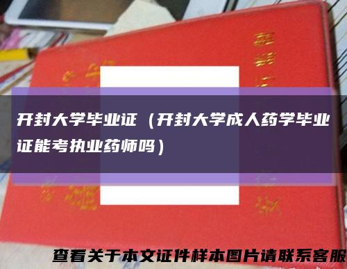 开封大学毕业证（开封大学成人药学毕业证能考执业药师吗）缩略图