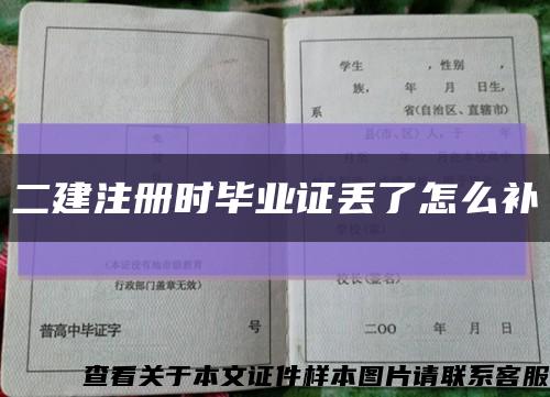 二建注册时毕业证丢了怎么补缩略图