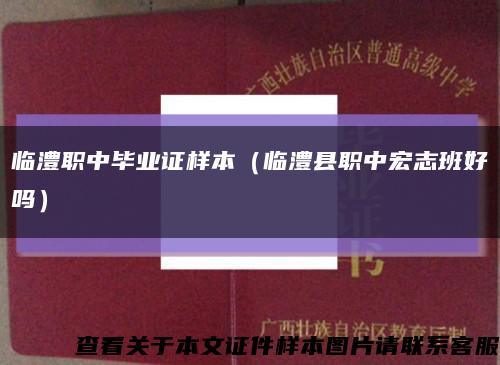 临澧职中毕业证样本（临澧县职中宏志班好吗）缩略图