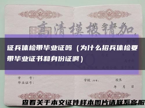 征兵体检带毕业证吗（为什么招兵体检要带毕业证书和身份证啊）缩略图