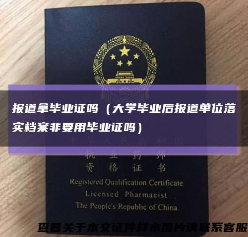 报道拿毕业证吗（大学毕业后报道单位落实档案非要用毕业证吗）缩略图