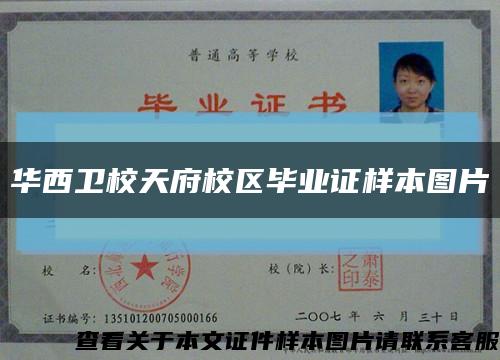 华西卫校天府校区毕业证样本图片缩略图