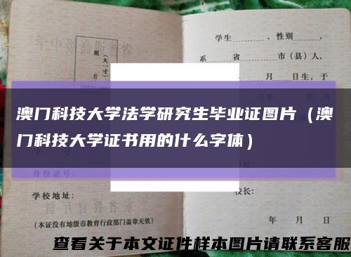 澳门科技大学法学研究生毕业证图片（澳门科技大学证书用的什么字体）缩略图