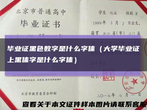 毕业证黑色数字是什么字体（大学毕业证上黑体字是什么字体）缩略图