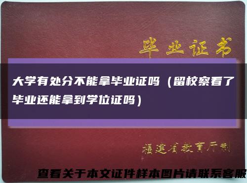 大学有处分不能拿毕业证吗（留校察看了毕业还能拿到学位证吗）缩略图