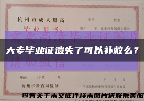 大专毕业证遗失了可以补救么？缩略图