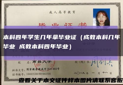 本科四年学生几年拿毕业证（成教本科几年毕业 成教本科四年毕业）缩略图