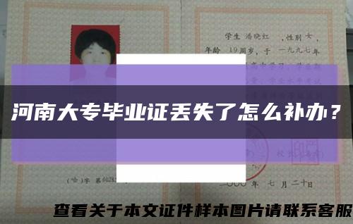 河南大专毕业证丢失了怎么补办？缩略图