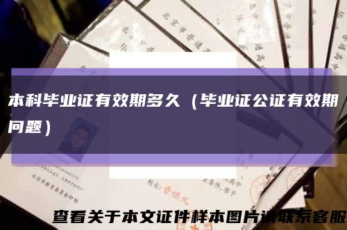 本科毕业证有效期多久（毕业证公证有效期问题）缩略图