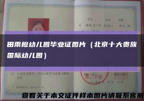 田雨橙幼儿园毕业证图片（北京十大贵族国际幼儿园）缩略图