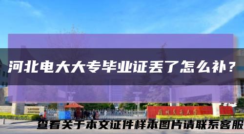河北电大大专毕业证丢了怎么补？缩略图