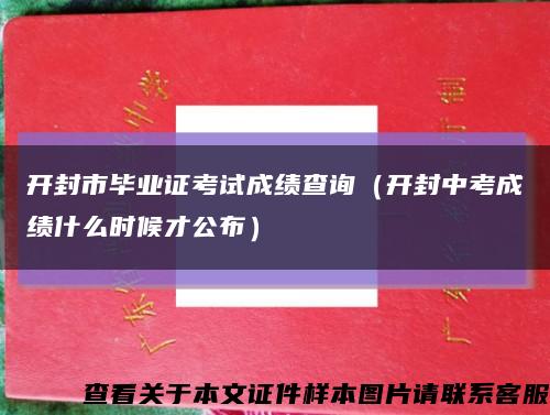 开封市毕业证考试成绩查询（开封中考成绩什么时候才公布）缩略图