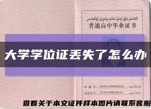 大学学位证丢失了怎么办缩略图