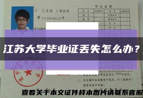 江苏大学毕业证丢失怎么办？缩略图
