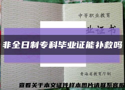 非全日制专科毕业证能补救吗缩略图