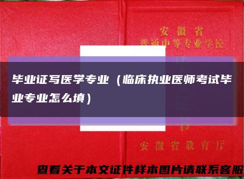 毕业证写医学专业（临床执业医师考试毕业专业怎么填）缩略图