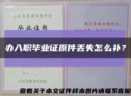 办入职毕业证原件丢失怎么补？缩略图