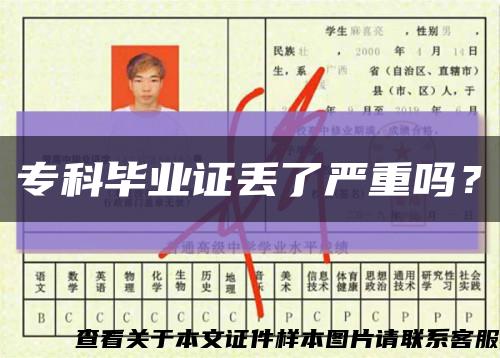 专科毕业证丢了严重吗？缩略图