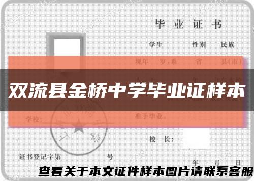 双流县金桥中学毕业证样本缩略图