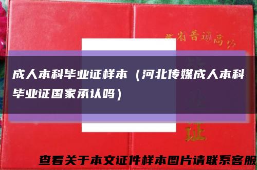 成人本科毕业证样本（河北传媒成人本科毕业证国家承认吗）缩略图