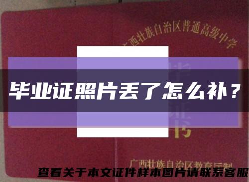 毕业证照片丢了怎么补？缩略图