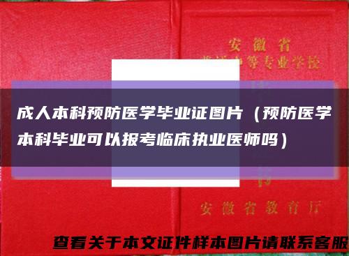 成人本科预防医学毕业证图片（预防医学本科毕业可以报考临床执业医师吗）缩略图